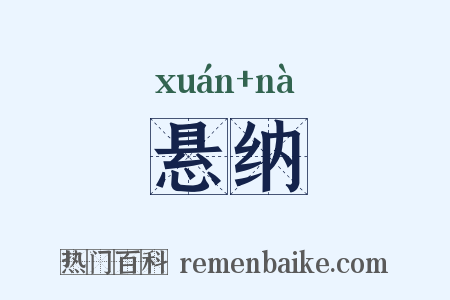 悬纳是什么意思的图片